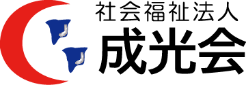 社会福祉法人成光会
