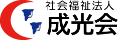 社会福祉法人 成光会
