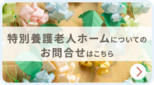 特別養護老人ホームについてのお問合せはこちら