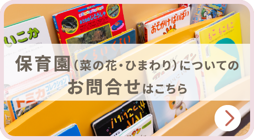 保育園（菜の花・ひまわり）についてのお問合せはこちら