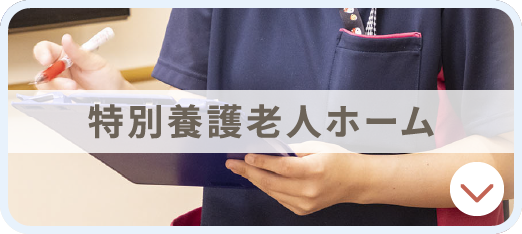 特別養護老人ホーム