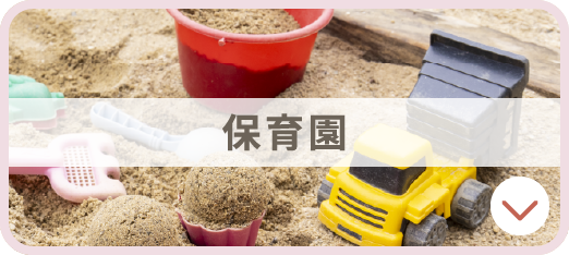 保育園