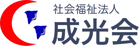 社会福祉法人成光会